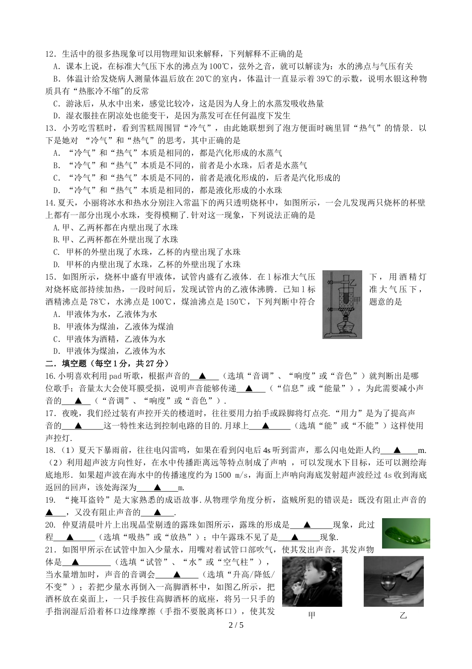 江苏省淮安市盱眙县仇集中学第一学期第一次月考八年级物理试题（无答案）_第2页