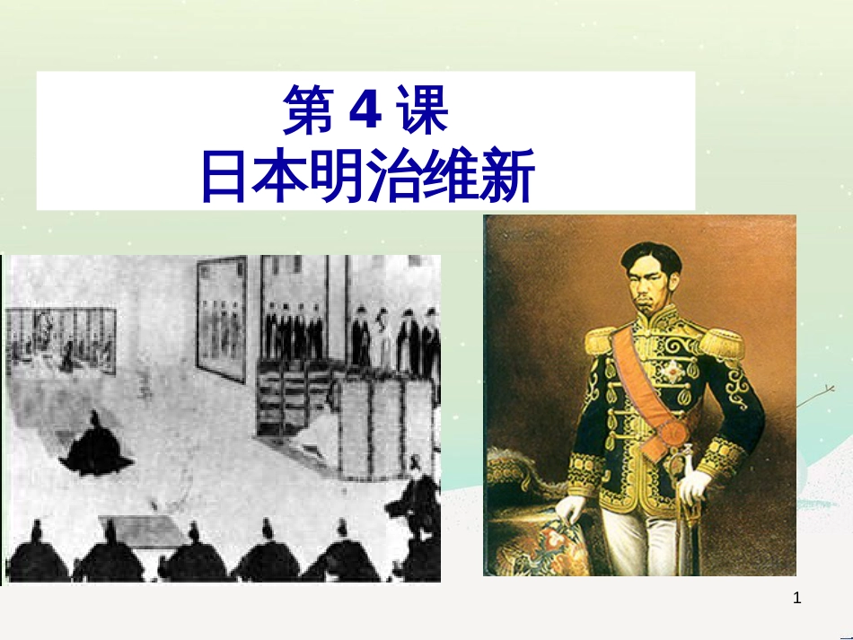 九年级历史下册 第1单元 殖民地人民的反抗与资本主义制度的扩展 第4课 日本明治维新课件2 新人教版_第1页