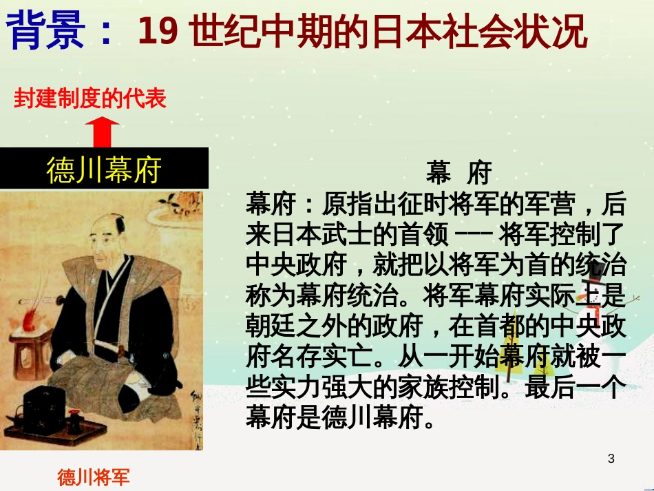 九年级历史下册 第1单元 殖民地人民的反抗与资本主义制度的扩展 第4课 日本明治维新课件2 新人教版_第3页