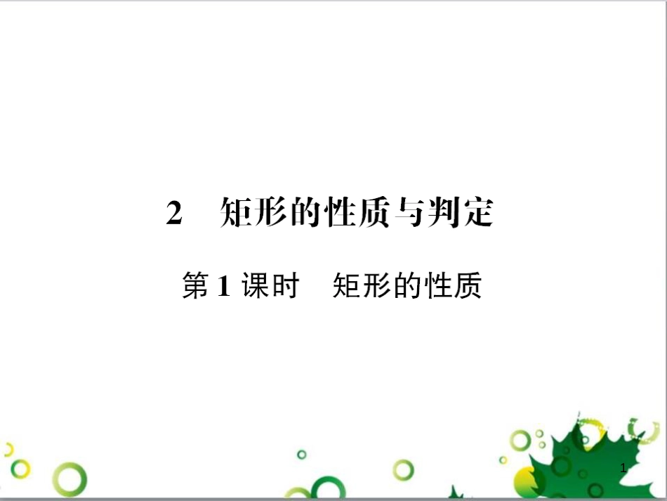 九年级数学上册 第一章 特殊平行四边形热点专题训练课件 （新版）北师大版 (5)_第1页