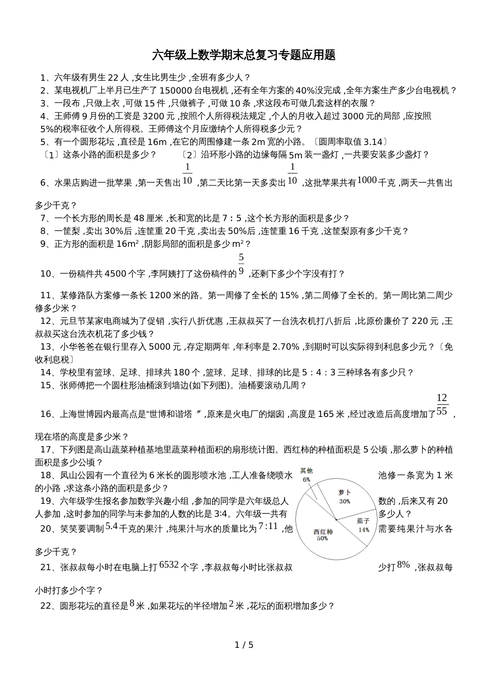 六年级上册数学试题期末总复习专题应用题  人教版新课标_第1页