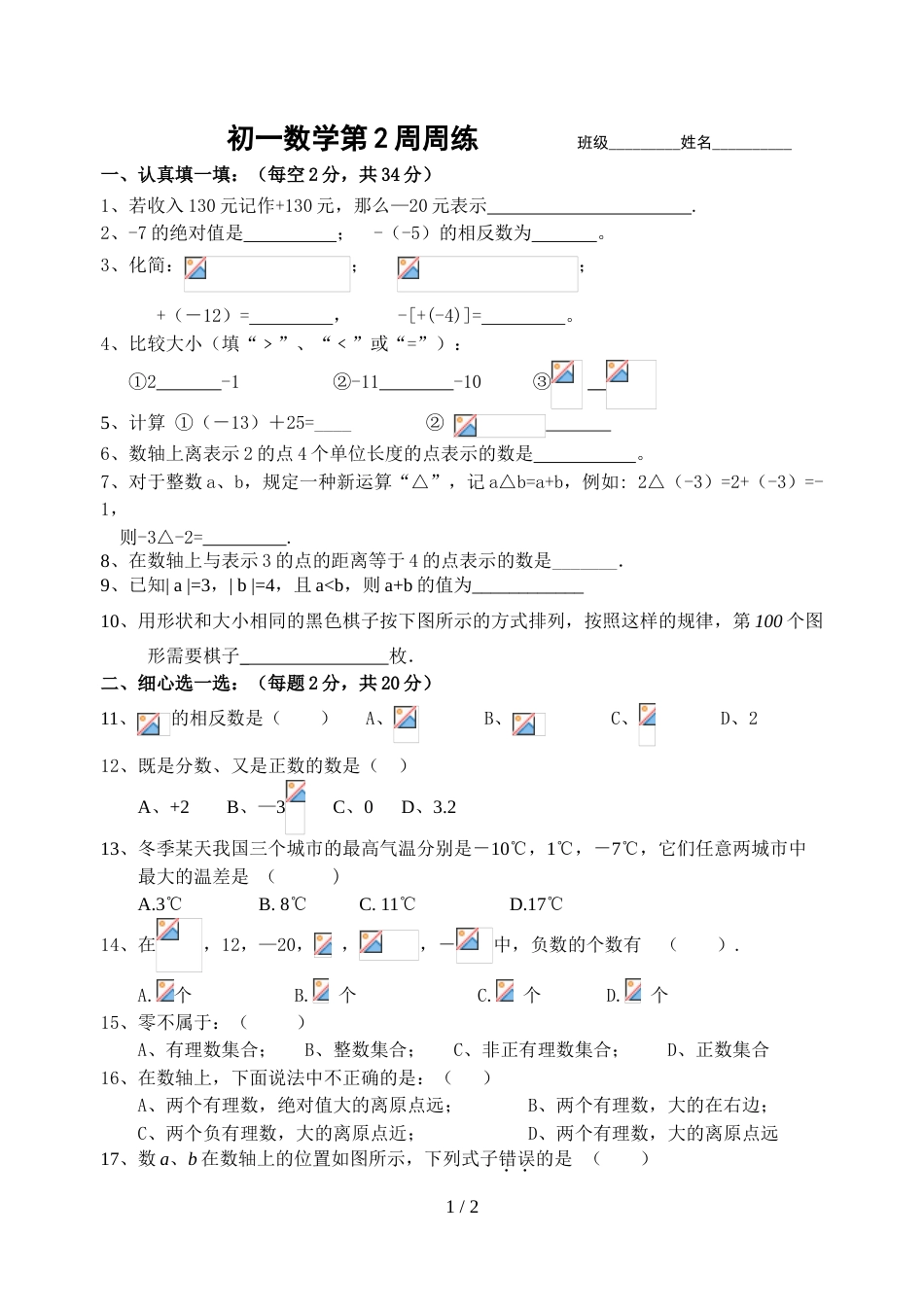 江苏省江阴市长山中学度七年级上册数学第二周检测试卷（无答案）_第1页