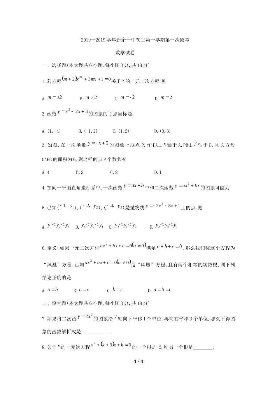 江西省新余市第一中学九年级上第一次段考数学试题（无答案）_第1页
