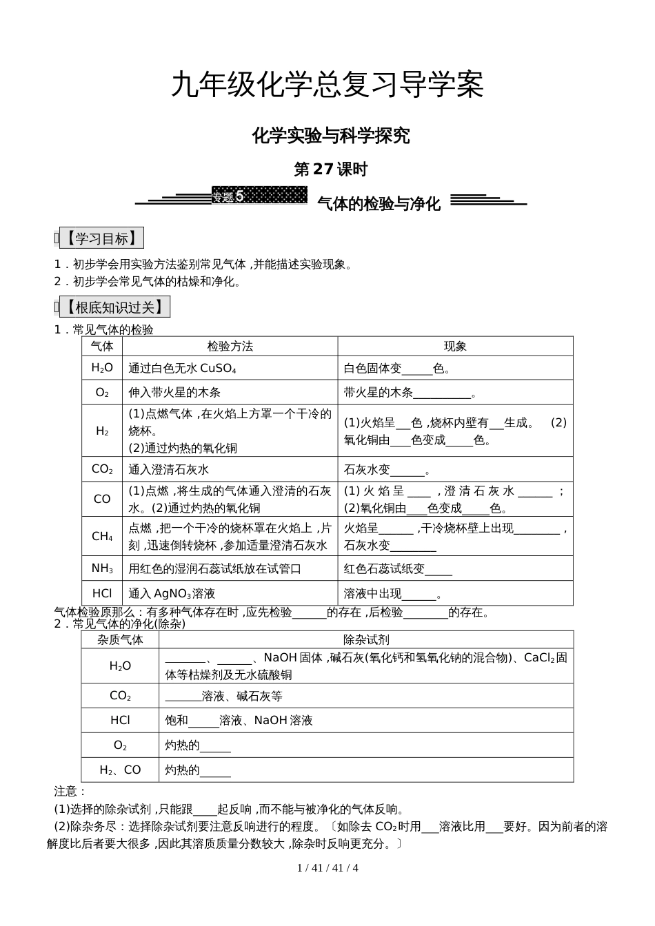 九年级化学总复习导学案第二十七课时 化学实验与科学探究 气体的检验与净化_第1页