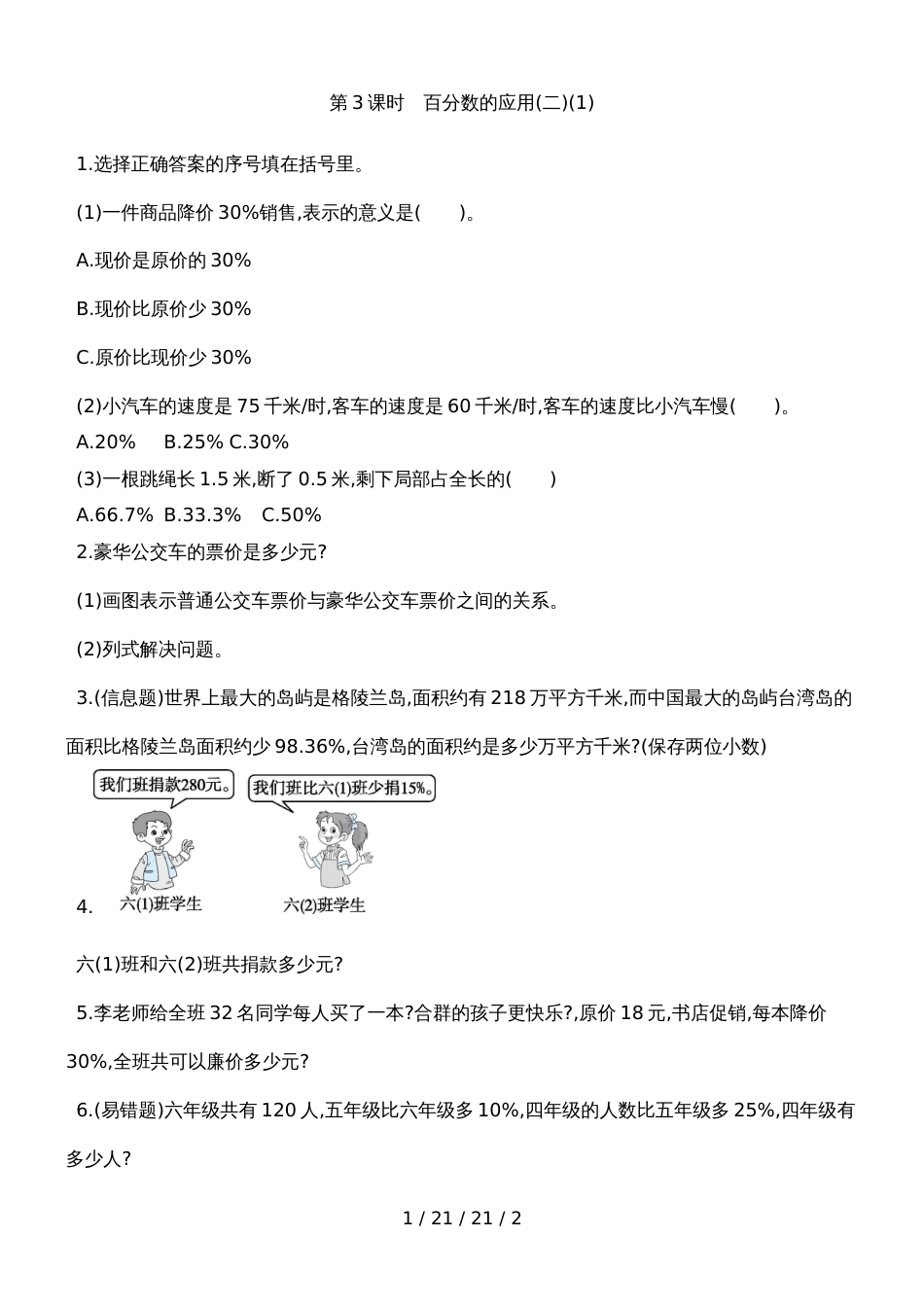 六年级上数学一课一练第七单元 第3课时　百分数的应用(二)(1) 北师大版（含答案）_第1页