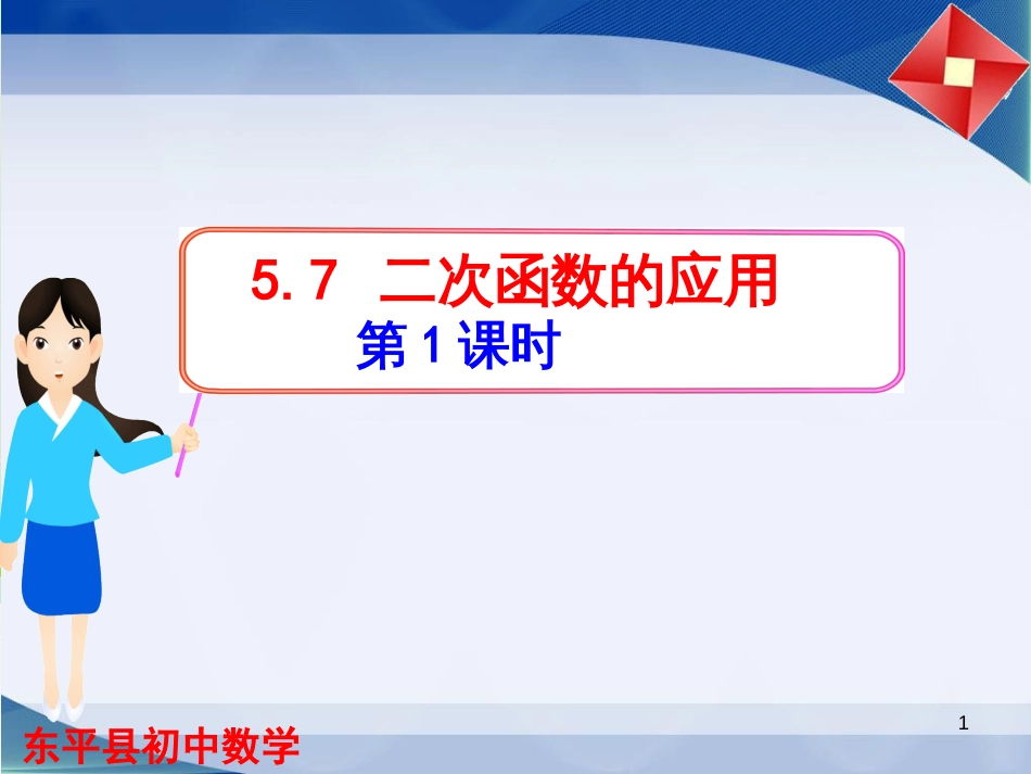 九年级数学下册 5.1 函数和它的表示方法（第1课时）课件 （新版）青岛版 (5)_第1页