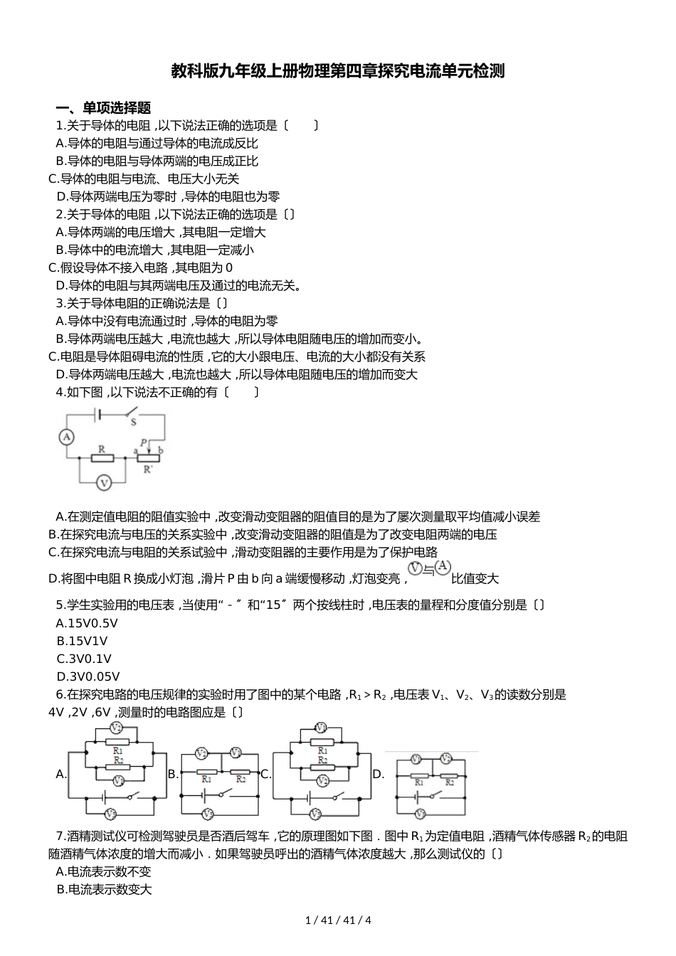 教科版九年级上册物理 第四章 探究电流 单元检测_第1页