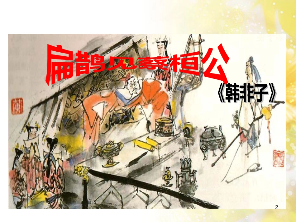 九年级语文下册 第一单元 1 家课件 语文版 (1328)_第2页
