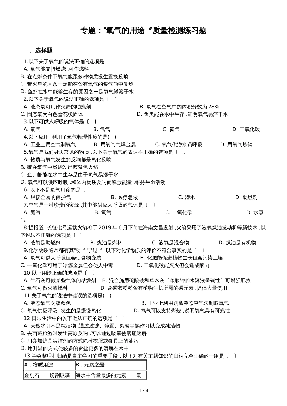 九年级化学：专题：“氧气的用途”质量检测练习题（无答案）_第1页