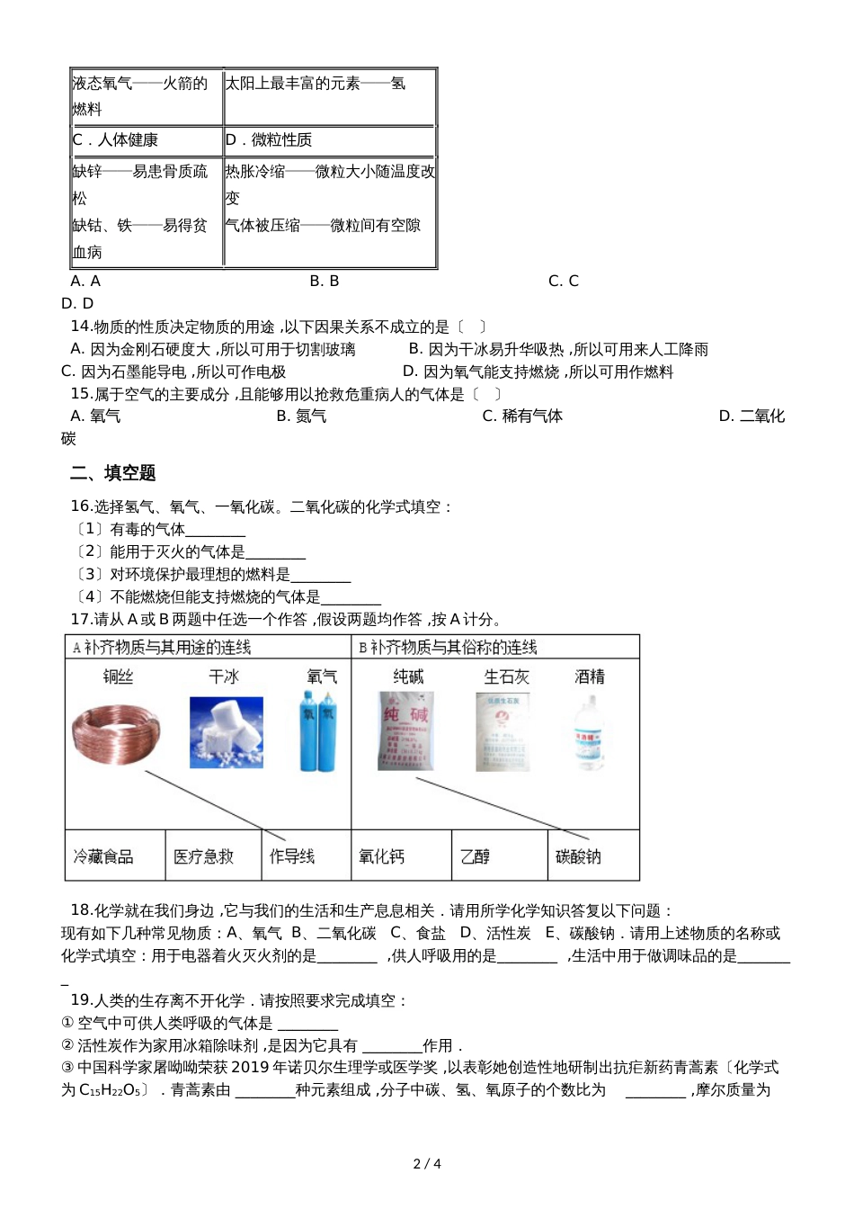 九年级化学：专题：“氧气的用途”质量检测练习题（无答案）_第2页