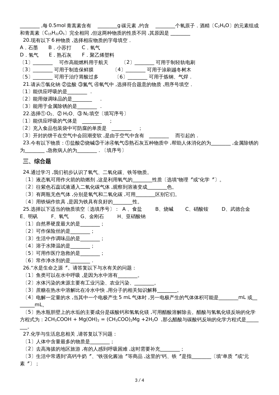 九年级化学：专题：“氧气的用途”质量检测练习题（无答案）_第3页