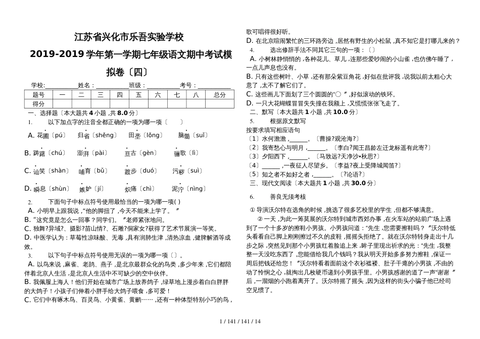 江苏省兴化市乐吾实验学校20182019学年第一学期七年级语文期中考试模拟卷（四）_第1页