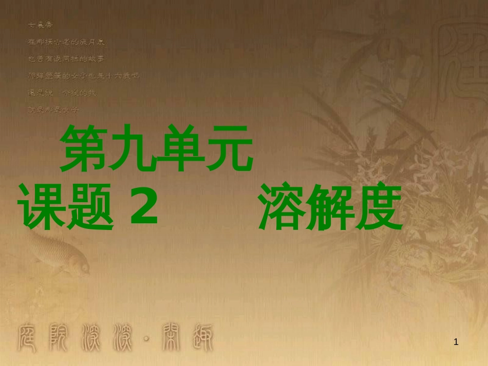 九年级化学下册 第九单元 课题2 溶解度课件 （新版）新人教版_第1页