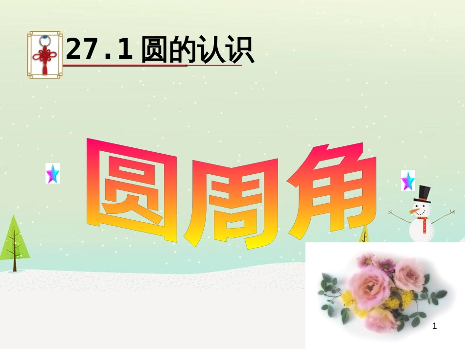 九年级数学下册 27.1 圆的认识 27.1.3 圆周角教学课件 （新版）华东师大版_第1页