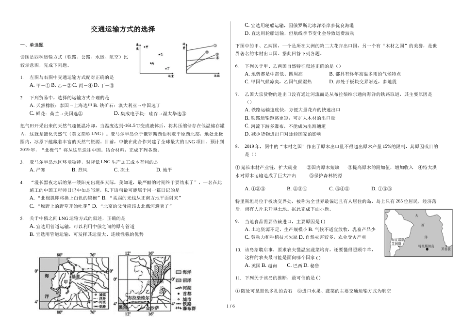 辽宁省滨海实验中学高三第一学期交通运输方式的选择和特点普通用卷_第1页