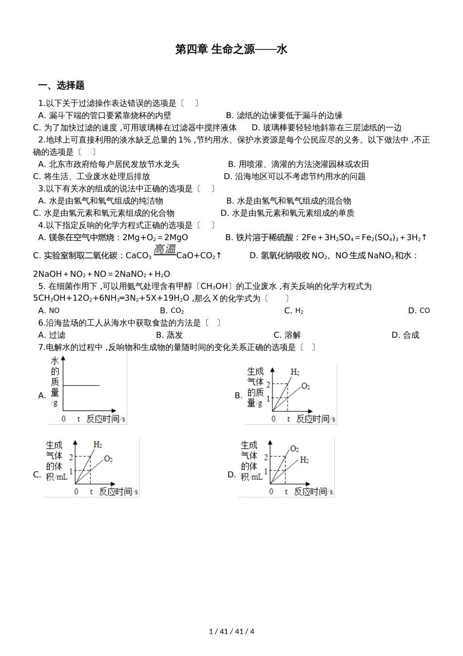 科粤版九年级上册化学第四章 生命之源水 单元练习题（无答案）_第1页