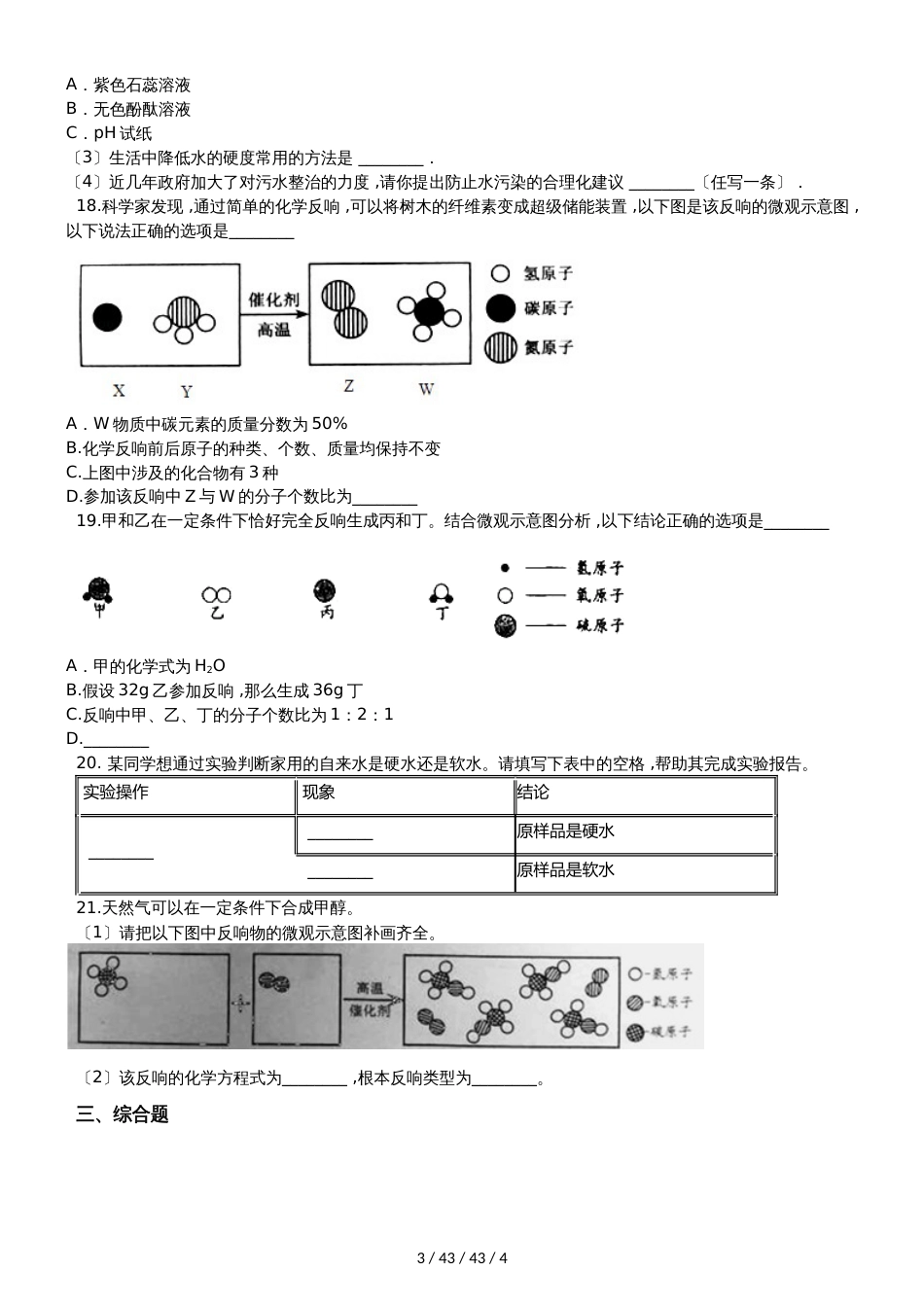 科粤版九年级上册化学第四章 生命之源水 单元练习题（无答案）_第3页