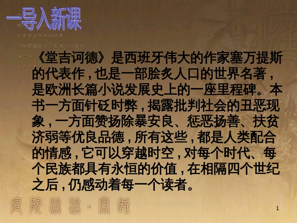 九年级语文下册 10 读《堂吉诃德》课件 （新版）语文版_第1页