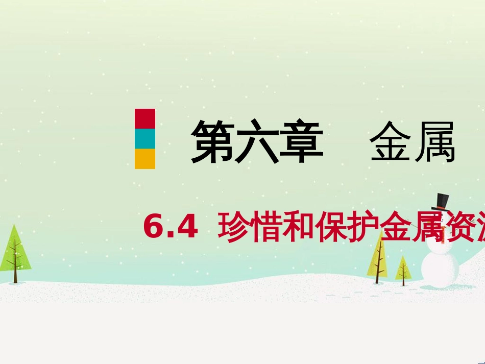 九年级化学下册 第六章 金属 6.4 珍惜和保护金属资源同步课件 （新版）粤教版_第1页