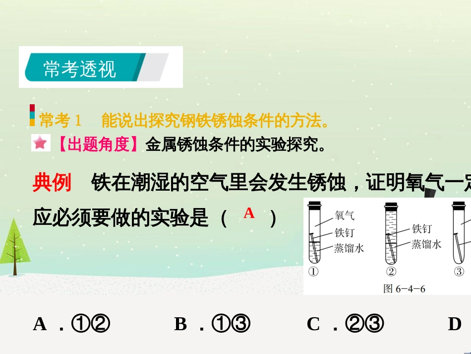 九年级化学下册 第六章 金属 6.4 珍惜和保护金属资源同步课件 （新版）粤教版_第3页