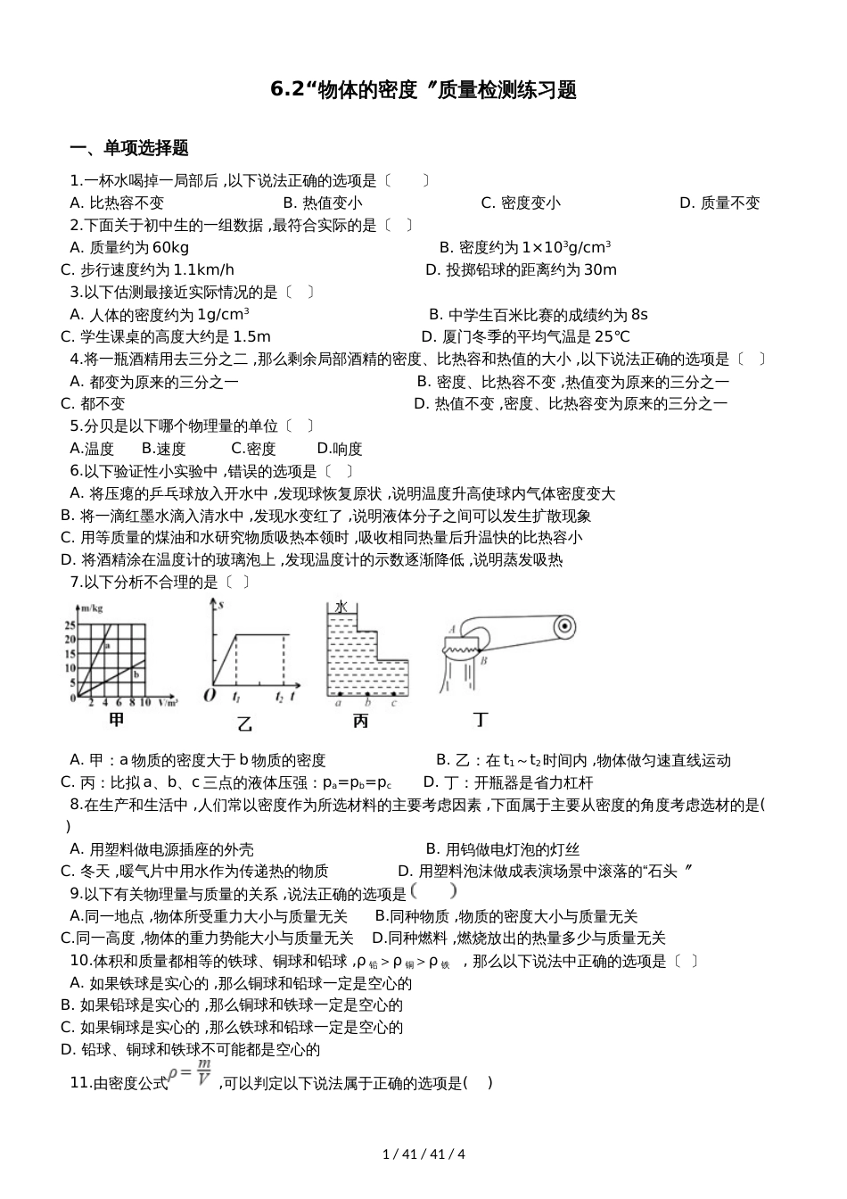 教科版八年级物理上册：第六章第2节“物体的密度”质量检测练习题_第1页