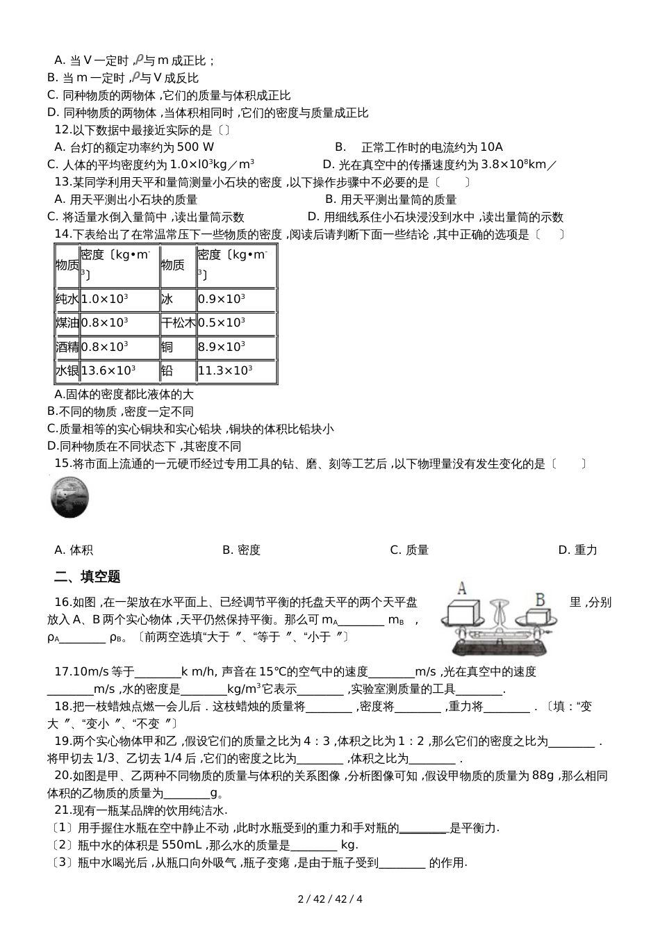 教科版八年级物理上册：第六章第2节“物体的密度”质量检测练习题_第2页