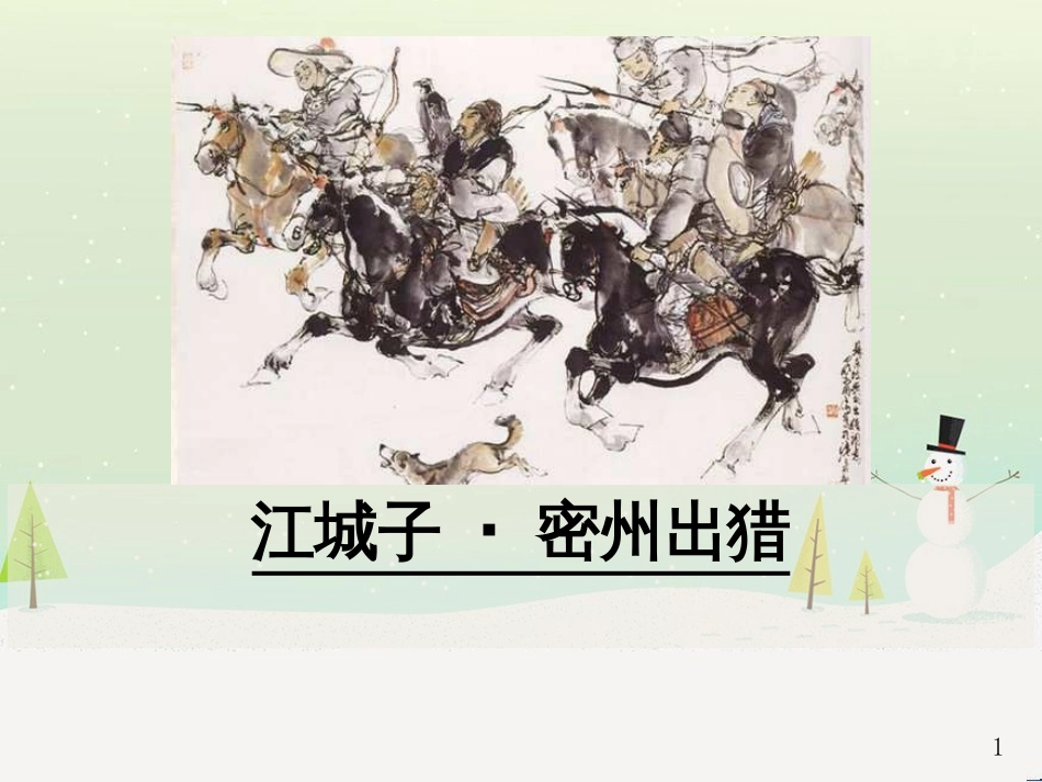 九年级语文下册 第三单元 12《词四首》江城子&#8226;密州出猎课件 新人教版_第1页