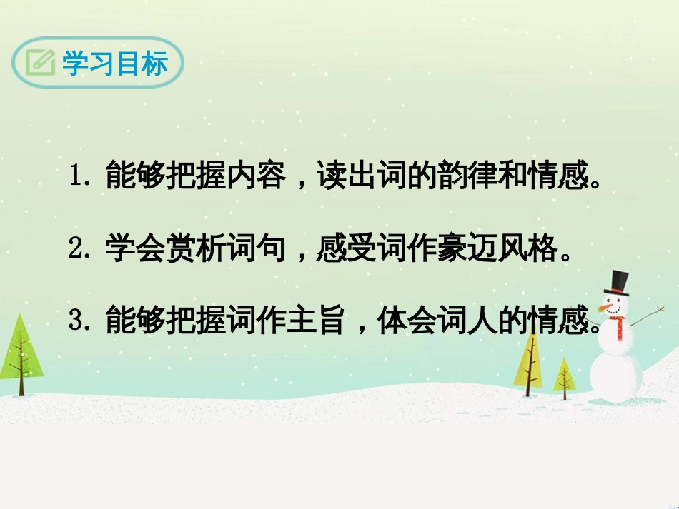 九年级语文下册 第三单元 12《词四首》江城子&#8226;密州出猎课件 新人教版_第2页