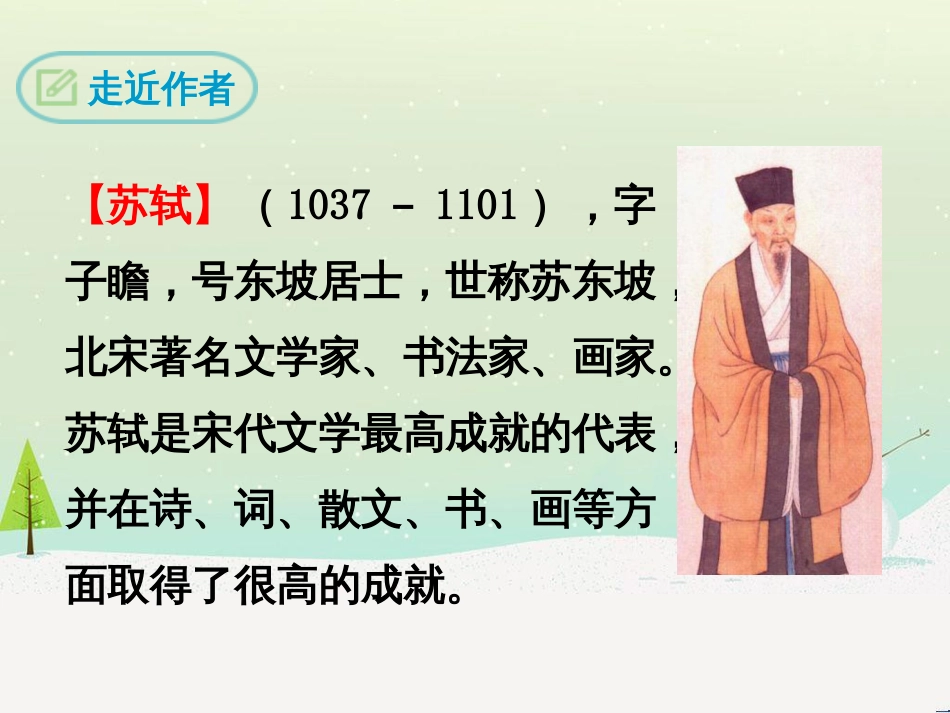 九年级语文下册 第三单元 12《词四首》江城子&#8226;密州出猎课件 新人教版_第3页