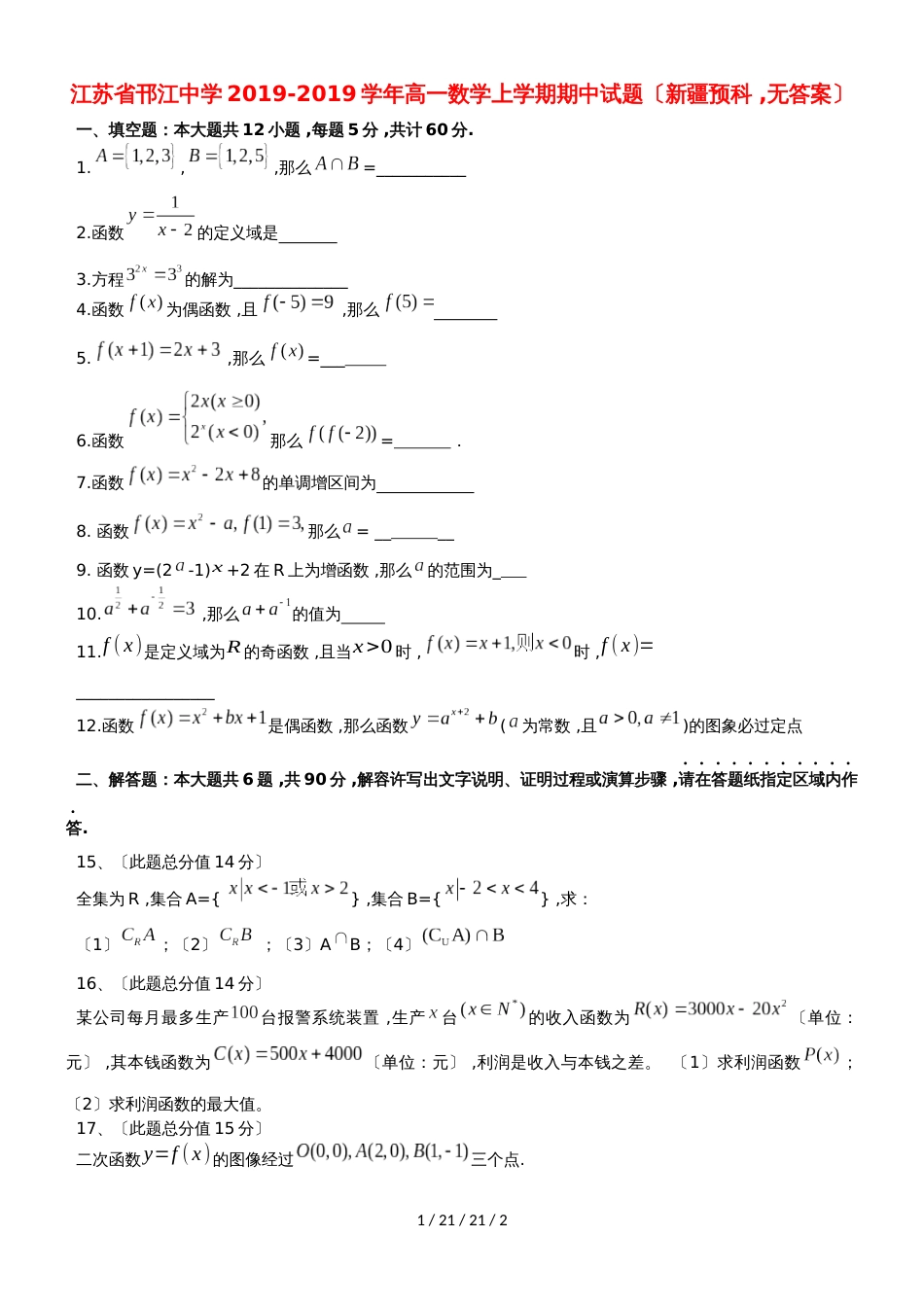 江苏省邗江中学20182019学年高一数学上学期期中试题（新疆预科，）_第1页