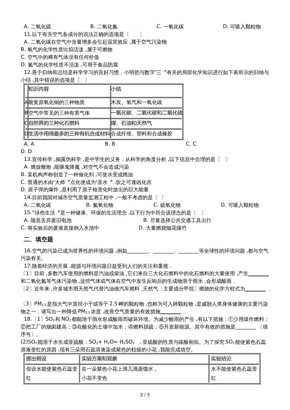 九年级化学：专题：“身边的化学物质空气的污染与防治”达标检测练习题（无答案）_第2页