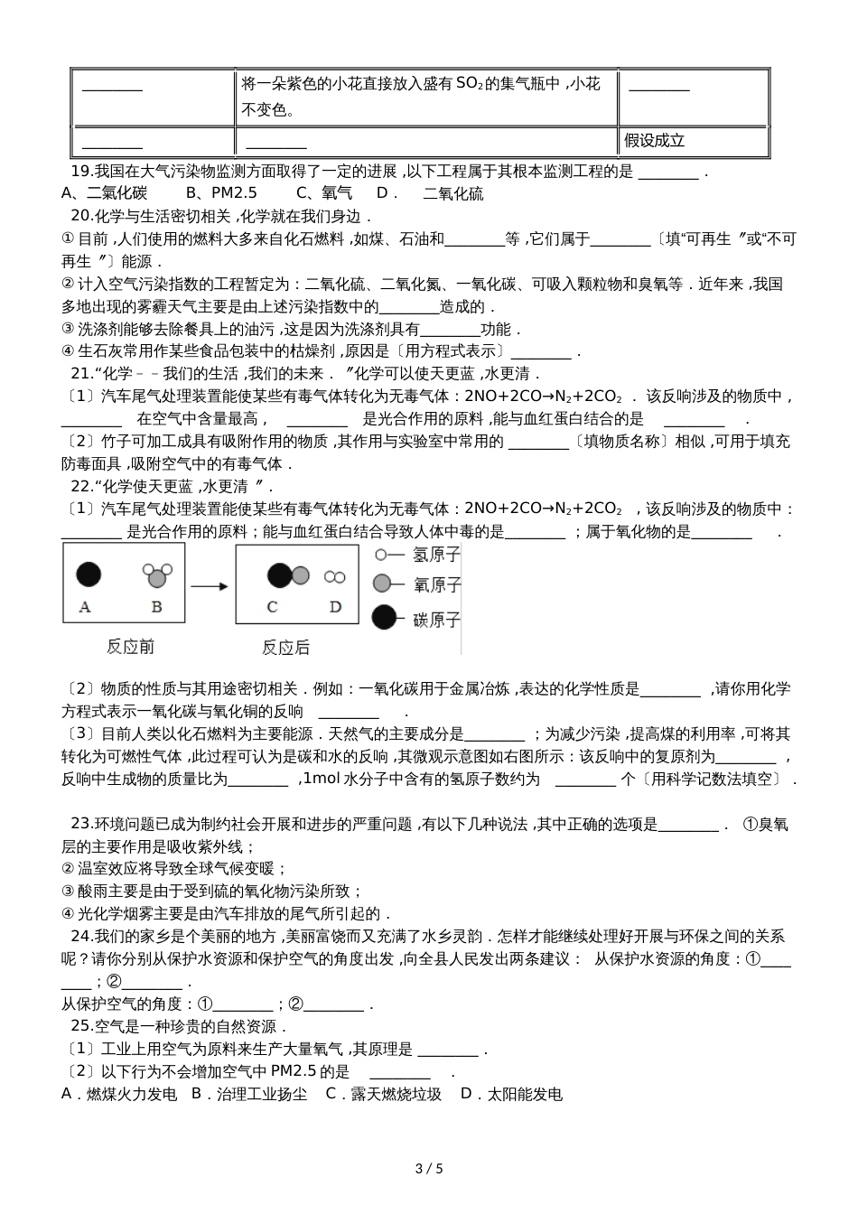 九年级化学：专题：“身边的化学物质空气的污染与防治”达标检测练习题（无答案）_第3页