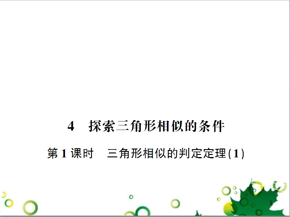 九年级数学上册 第一章 特殊平行四边形热点专题训练课件 （新版）北师大版 (22)_第1页