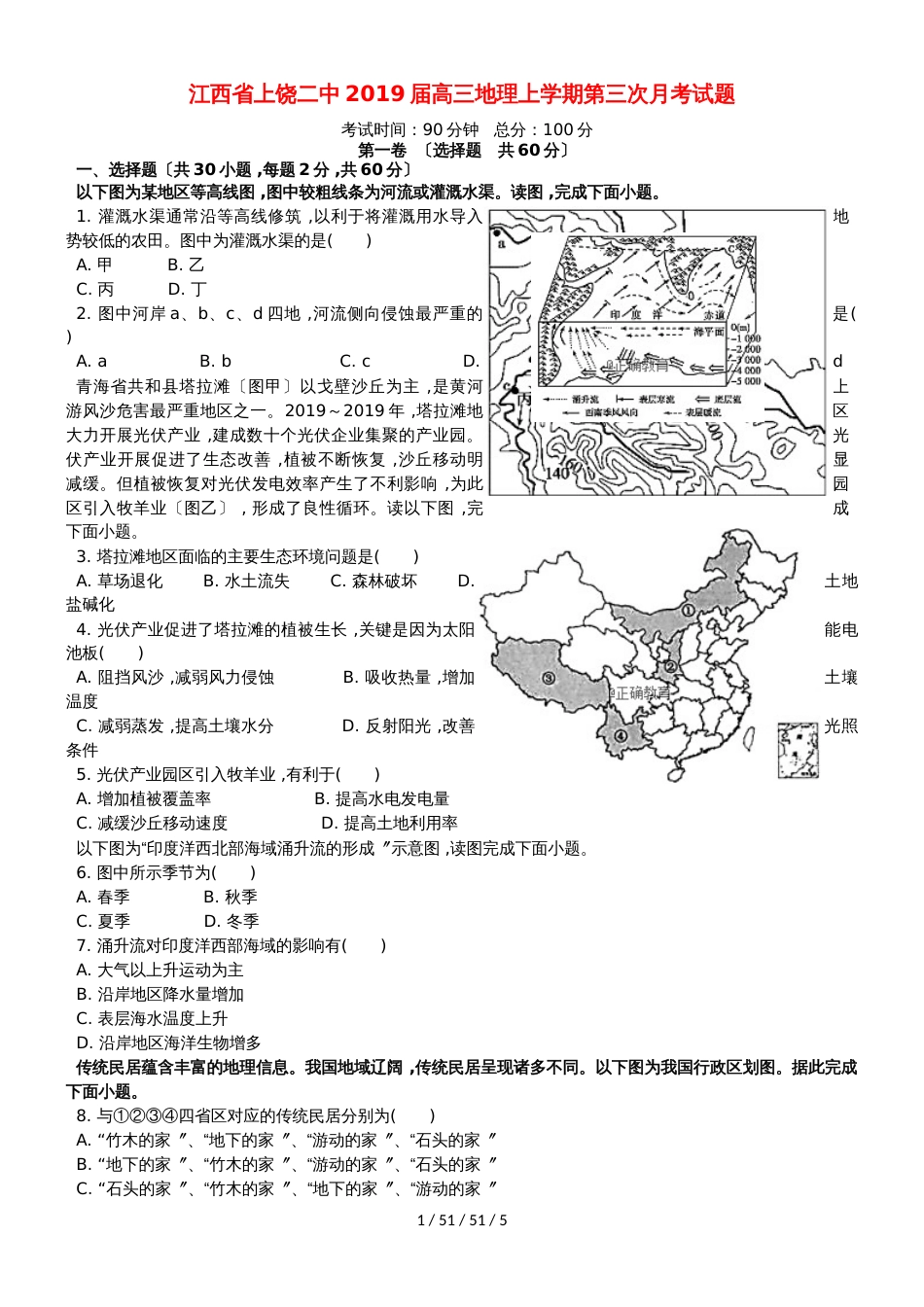 江西省上饶二中2019届高三地理上学期第三次月考试题_第1页