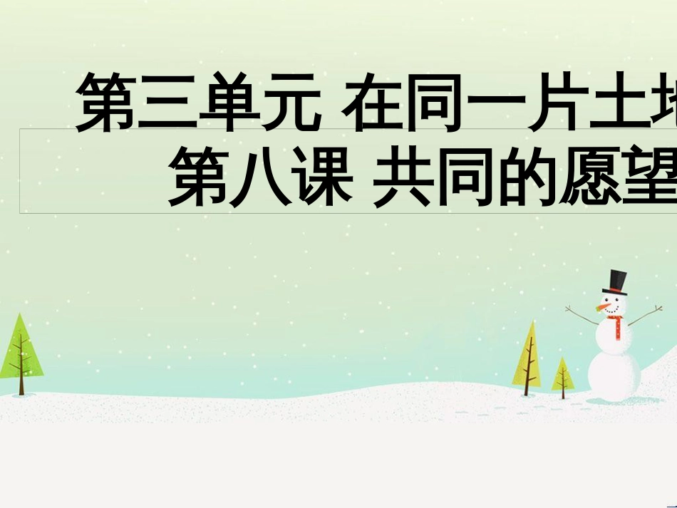 九年级道德与法治下册 第三单元 在同一片土地上 第八课《共同的愿望》课件 教科版_第2页