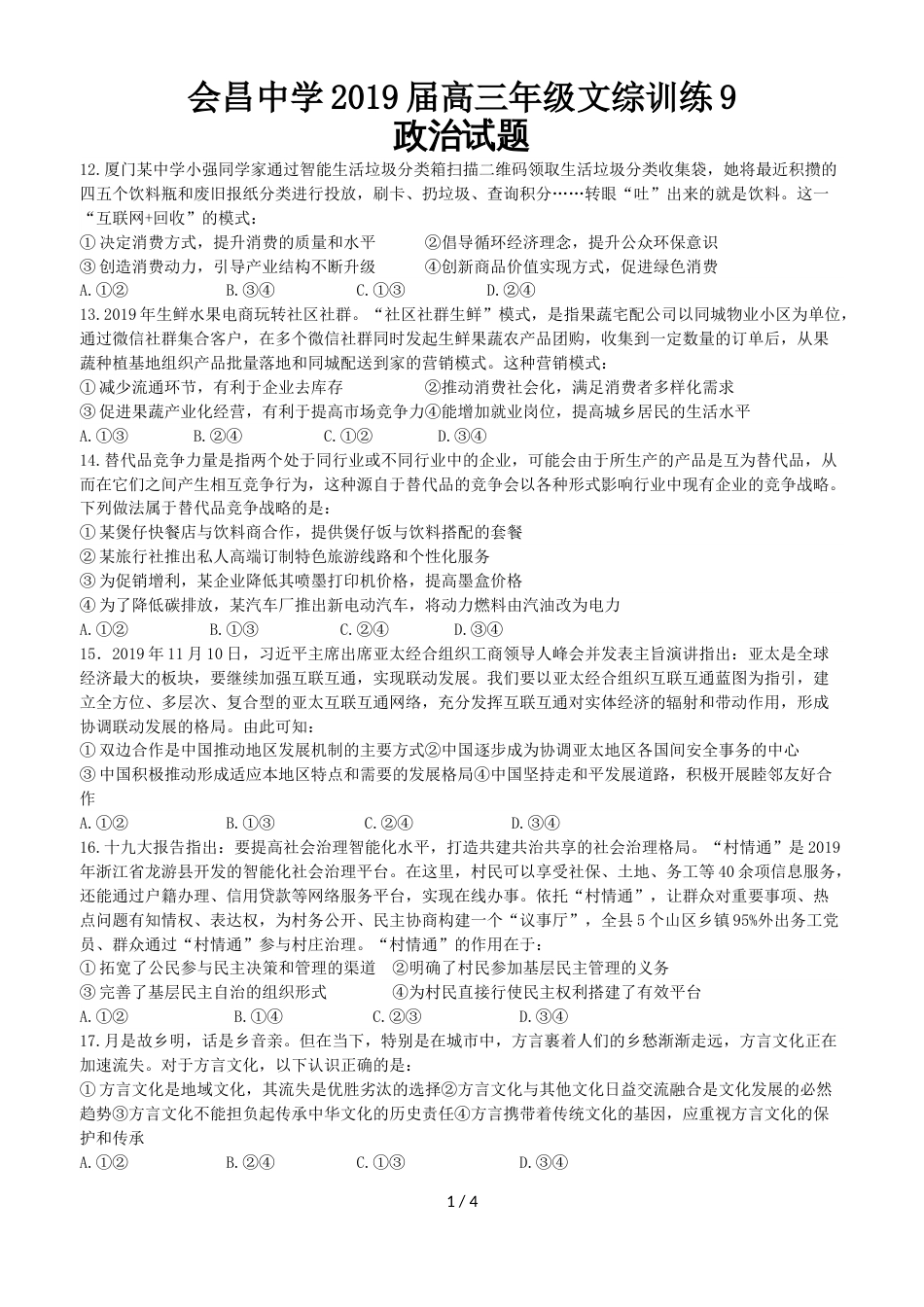 江西省会昌中学高三下学期文综训练政治试题9_第1页