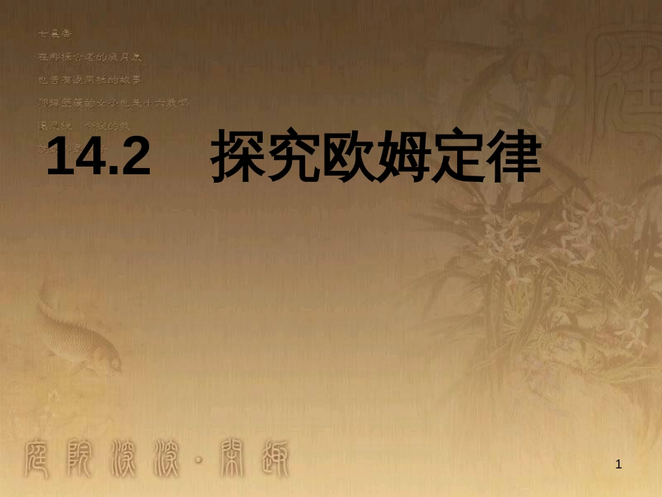 九年级物理上册 14.2 探究欧姆定律课件 粤教沪版_第1页