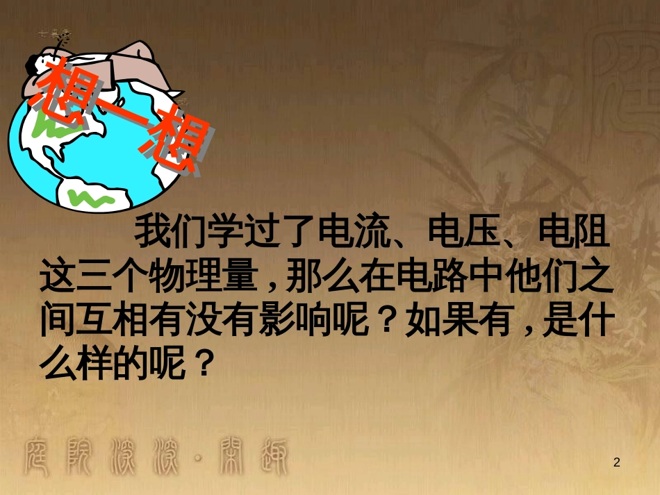 九年级物理上册 14.2 探究欧姆定律课件 粤教沪版_第2页