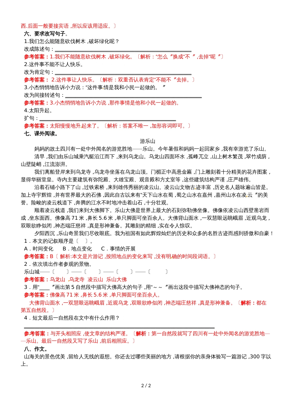 六年级上语文同步备课资料包（练习及解析）9.山海关_语文S版_第2页