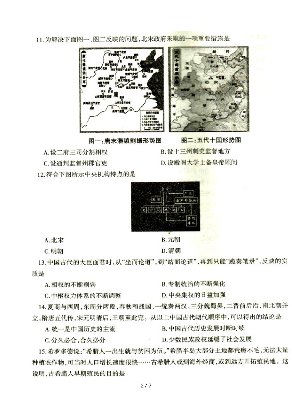 辽宁省抚顺二中高一上学期期中考试历史试题 含答案_第2页