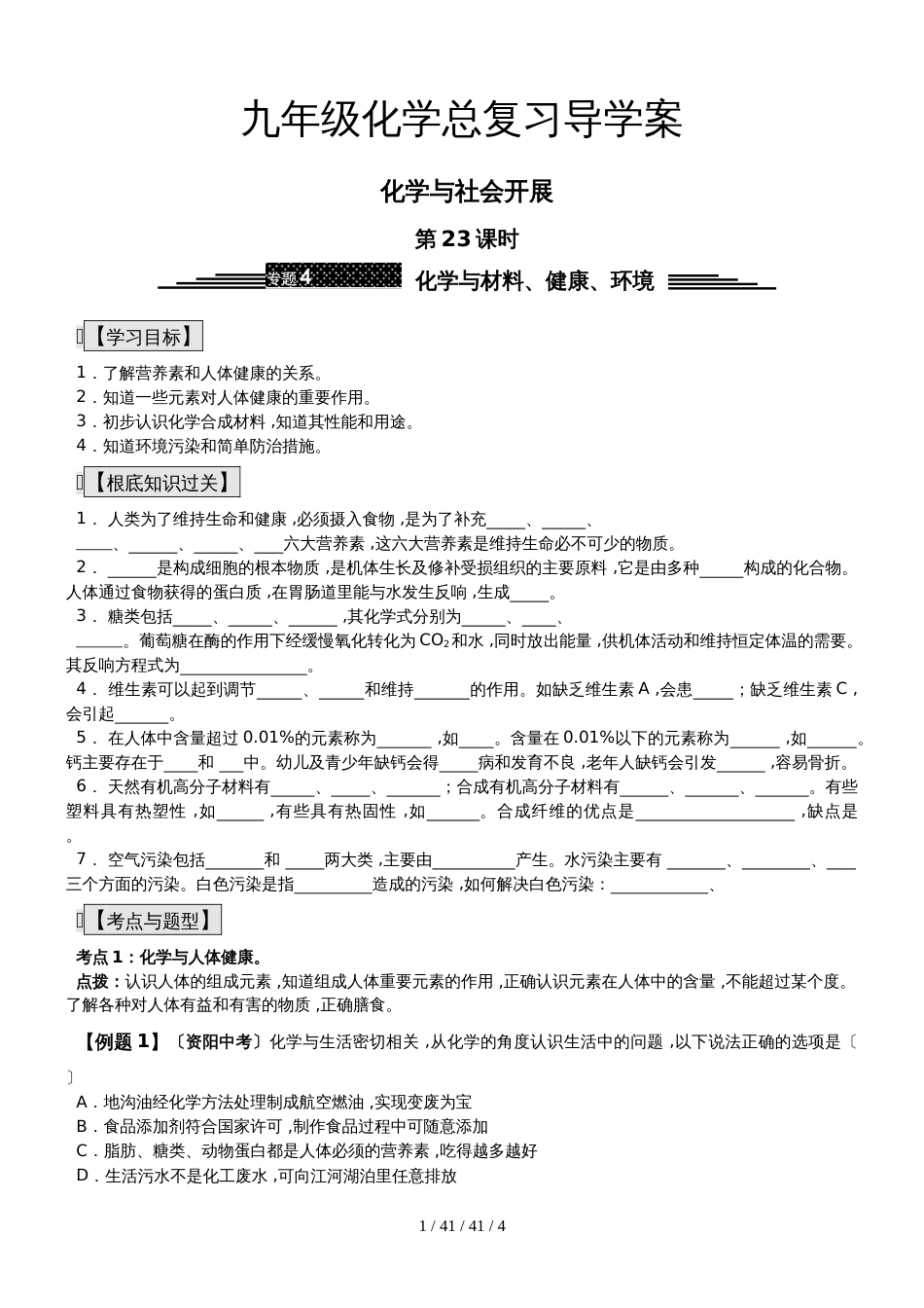 九年级化学总复习导学案第二十三课时 化学与社会发展 化学与材料、健康、环境_第1页