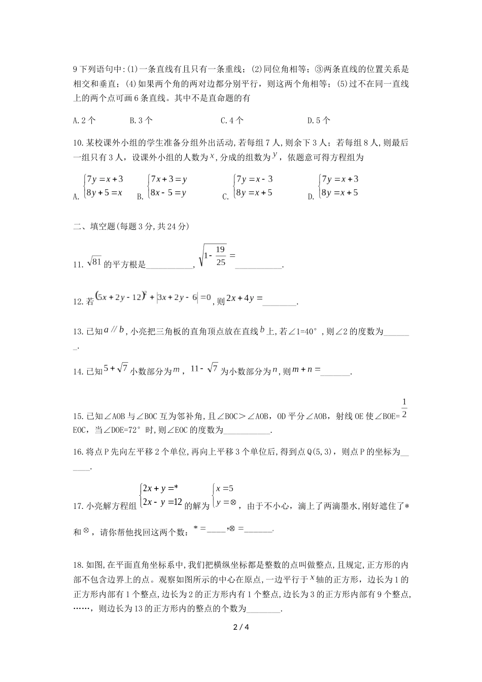 辽宁省营口市实验中学七年级下期中质量检测数学试题（无答案）_第2页