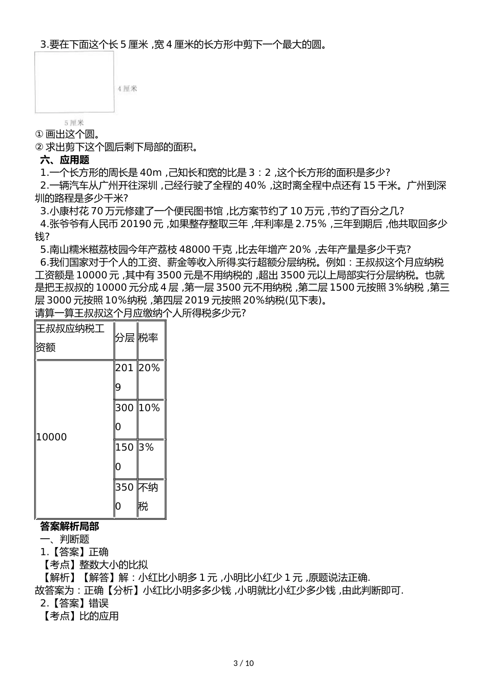 六年级上册数学期末测试题∣20182018学年 广东省深圳市盐田区 苏教版（）（含解析）._第3页