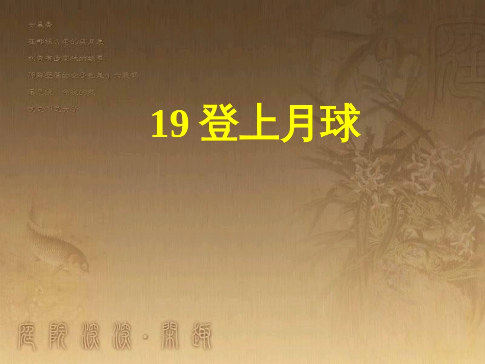 六年级科学上册 登上月球课件1 青岛版_第1页