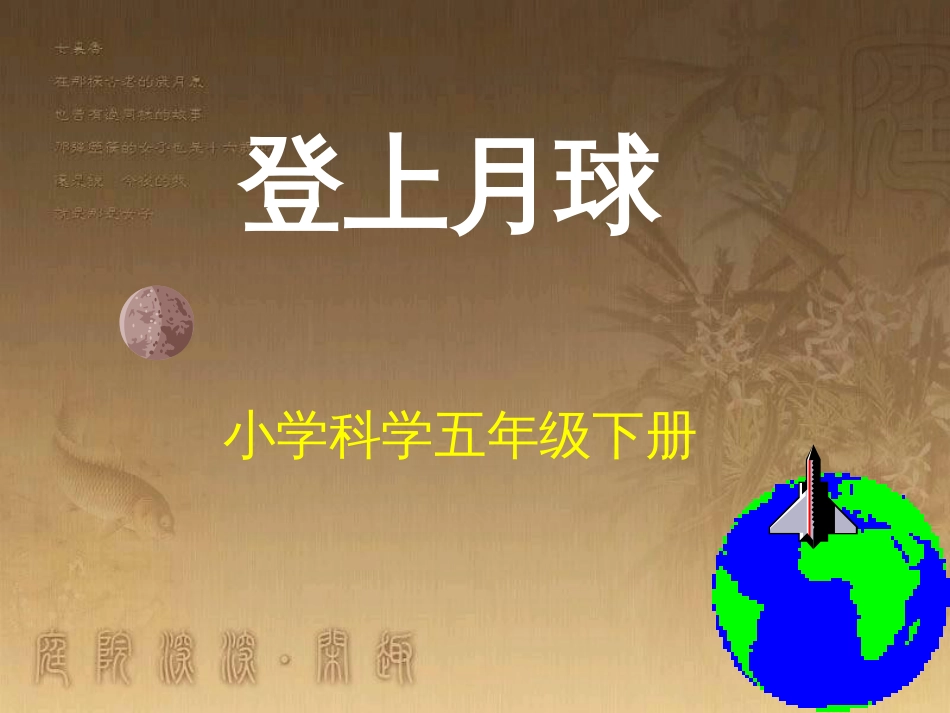 六年级科学上册 登上月球课件1 青岛版_第2页