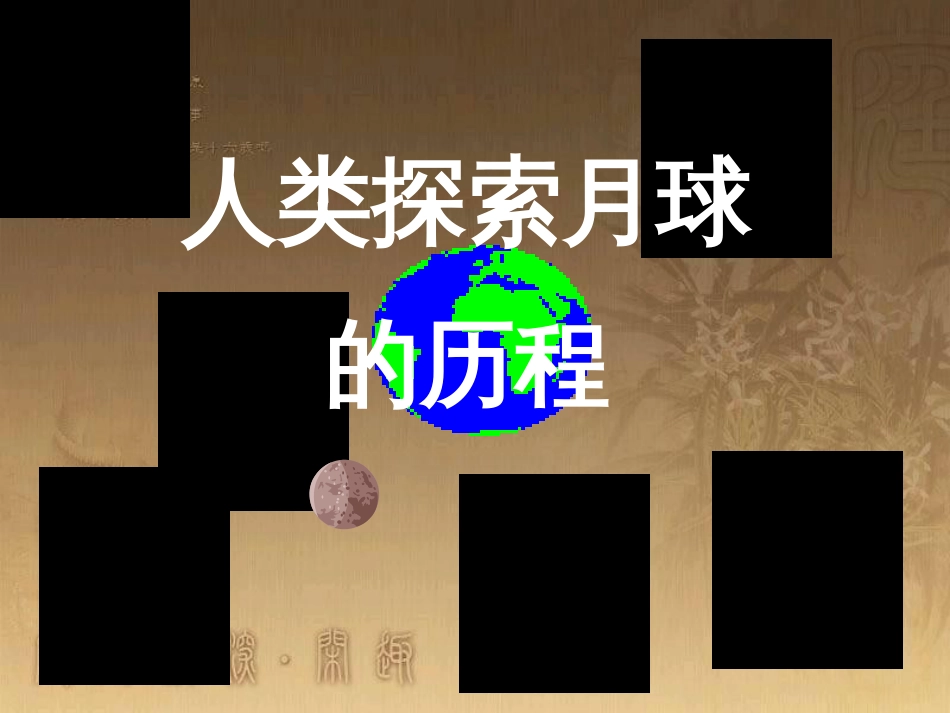 六年级科学上册 登上月球课件1 青岛版_第3页