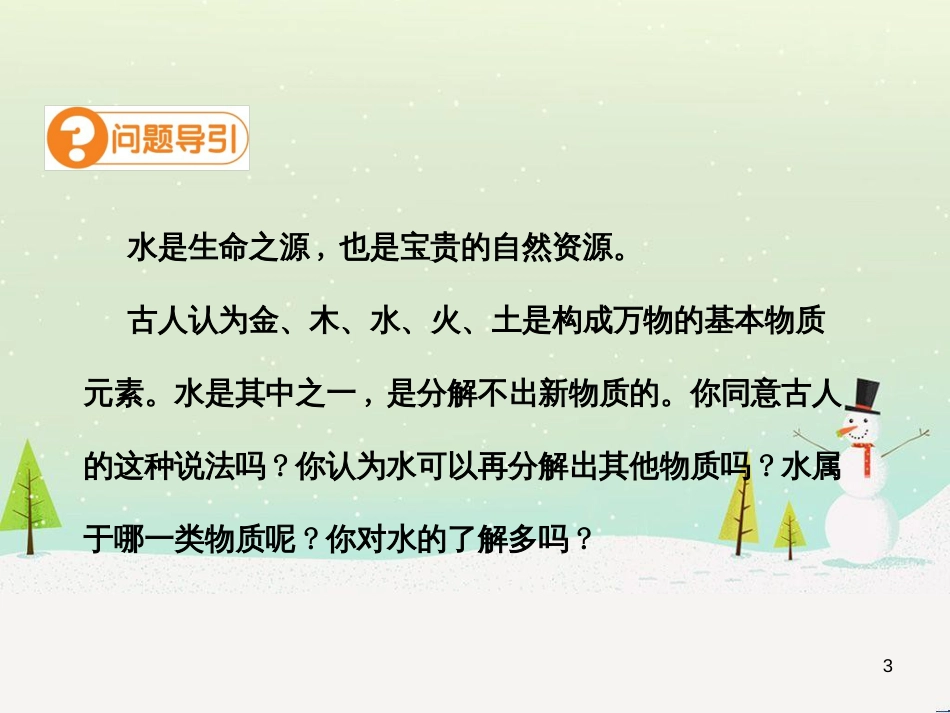 九年级化学上册 第四单元 自然界的水 课题3 水的组成高效课堂课件 （新版）新人教版_第3页