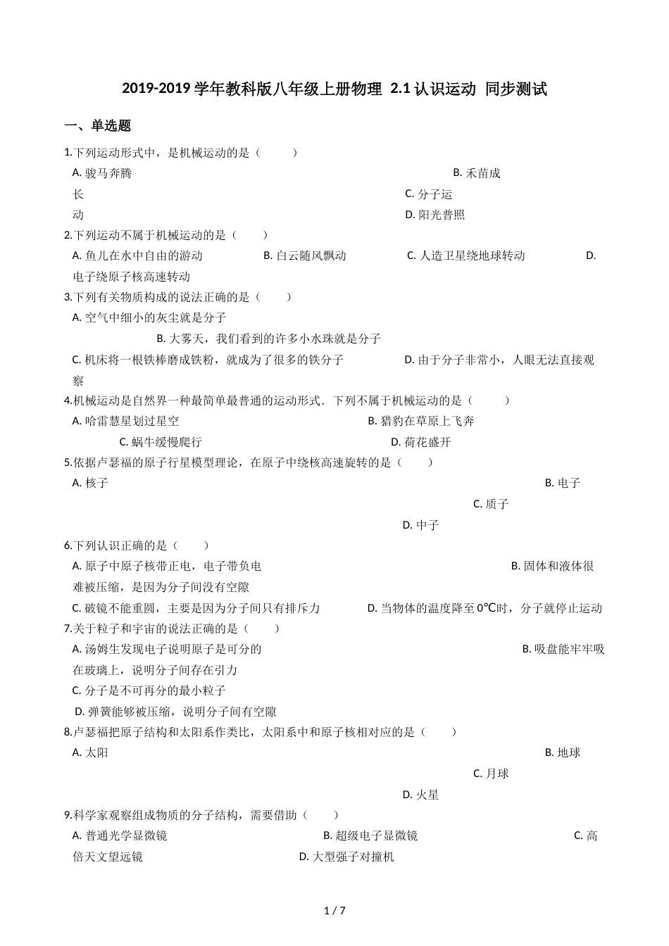 教科版八年级上册物理 2.1认识运动 同步测试_第1页