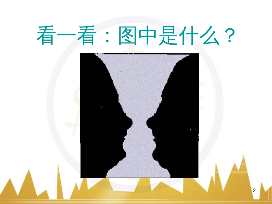 九年级语文上册 第一单元 毛主席诗词真迹欣赏课件 （新版）新人教版 (157)_第2页