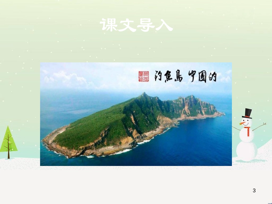 九年级语文上册 第三单元 12 二战历史不容翻案课件 语文版_第3页